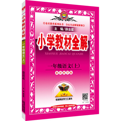 

小学教材全解 一年级语文上 教育科学版 2016秋