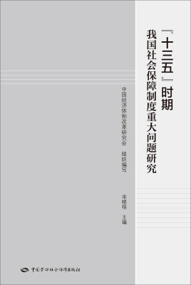 

“十三五”时期 我国社会保障制度重大问题研究