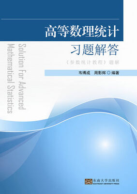 

高等数理统计习题解答（《参数统计教程》题解）