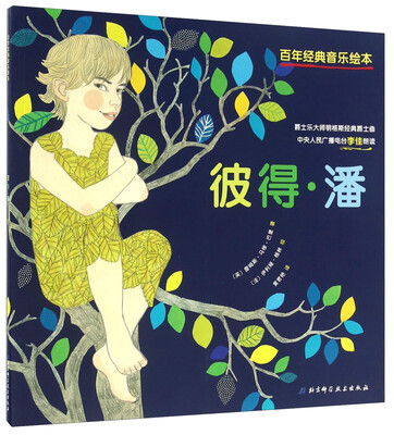 

百年经典音乐绘本：彼得·潘