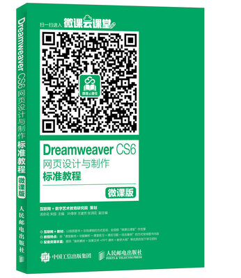 

Dreamweaver CS6网页设计与制作标准教程 微课版