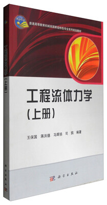 

工程流体力学（上册）