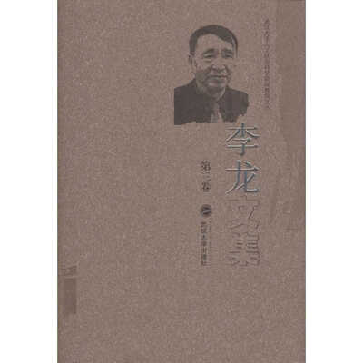

李龙文集（第三卷）