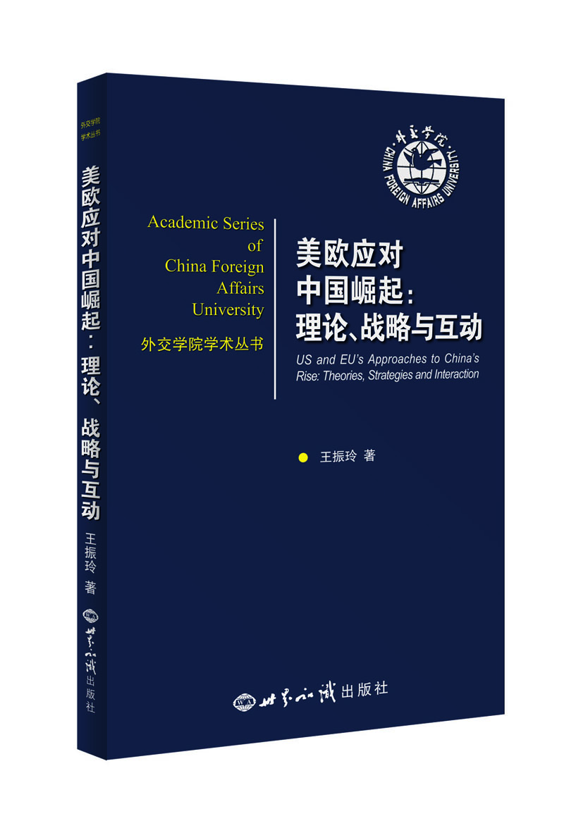 

美欧应对中国崛起：理论、战略与互动