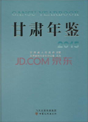 

2015甘肃年鉴（附光盘）