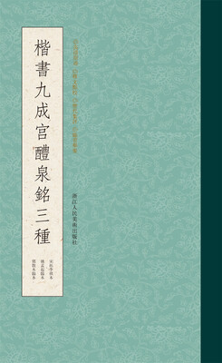 

楷书九成宫醴泉铭三种