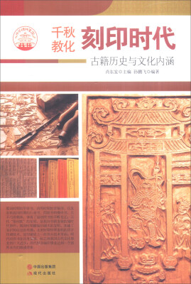 

中华精神家园·千秋教化：刻印时代 古籍历史与文化内涵
