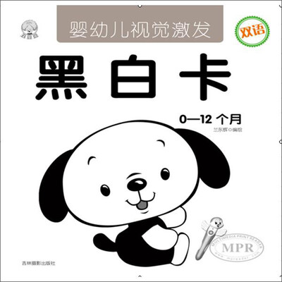 

吉林摄影出版社 婴幼儿视觉激发 黑白卡(0-12个月)/婴幼儿视觉激发