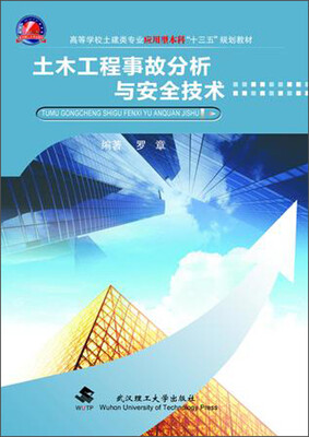 

土木工程事故分析与安全技术
