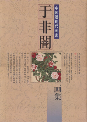 

中国近现代画家于非闇画集