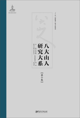 

八大山人研究大系（第十卷）：鉴藏、作品真伪等