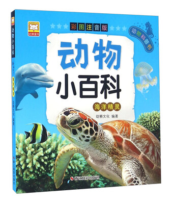 

动物小百科：海洋精灵（彩图注音版）