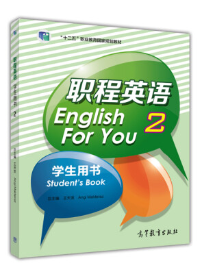 

职程英语学生用书2[English For You 2 （Student's Book）