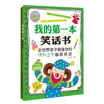 

我的第一本笑话书