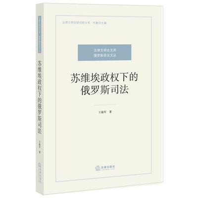 

苏维埃政权下的俄罗斯司法