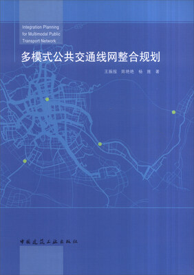 

多模式公共交通线网整合规划
