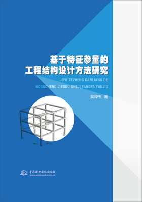 

基于特征参量的工程结构设计方法研究