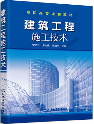 

建筑工程施工技术(宋功业