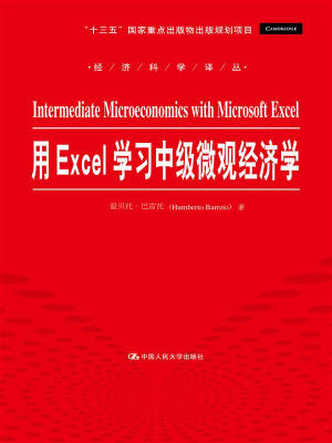 

用Excel学习中级微观经济学经济科学译丛“十三五”国家重点出版物出版规划项目