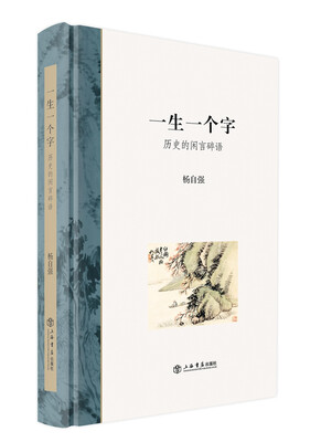 

一生一个字历史的闲言碎语