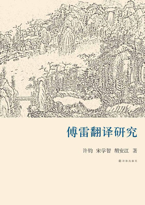 

傅雷翻译研究