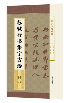 

集字字帖系列·苏轼行书集字古诗