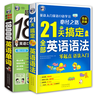 

21天搞定全部英语语法+超奇迹 分类记 18000英语单词