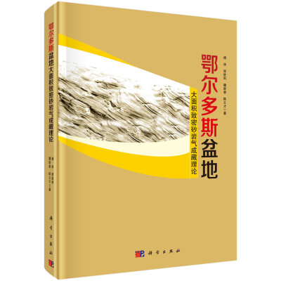 

鄂尔多斯盆地大面积致密砂岩气成藏理论