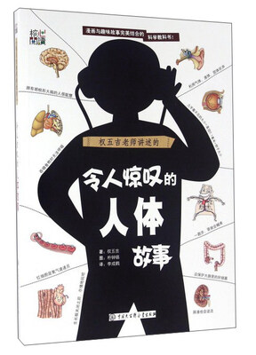 

权五吉老师讲述的令人惊叹的人体故事