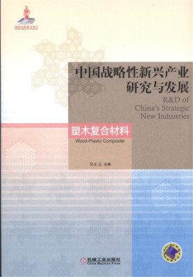 

中国战略性新兴产业研究与发展 塑木复合材料