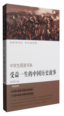 

受益一生的中国历史故事/中学生阅读书系