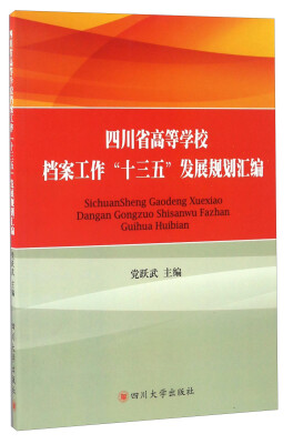 

四川大学出版社 四川省高等学校档案工作十三五发展规划汇编