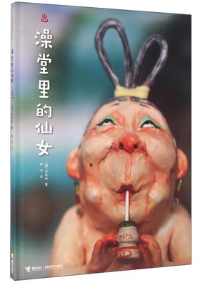 

澡堂里的仙女