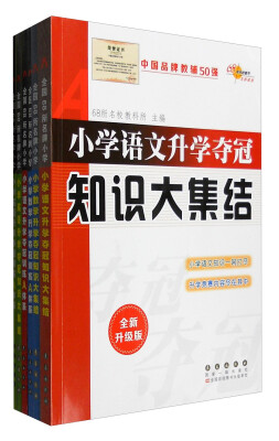 

68所名校图书 语文+数学+英语 小学升学夺冠知识大集结+训练A体系（全新升级版 共6册）