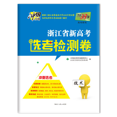 

天利38套（2018）浙江省新高考选考检测卷：技术