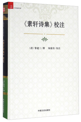 

《素轩诗集》校注