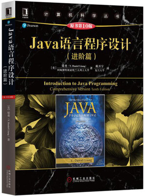 

Java语言程序设计进阶篇原书第10版