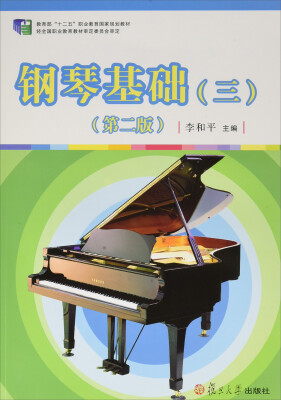 

钢琴基础（三）（第二版）