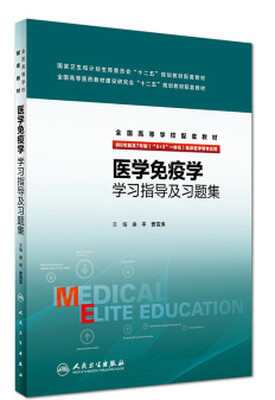 

医学免疫学学习指导及习题集(八年制配教