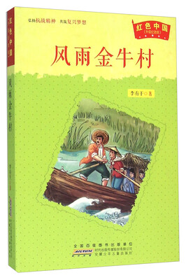 

风雨金牛村（升级纪念版）/红色中国