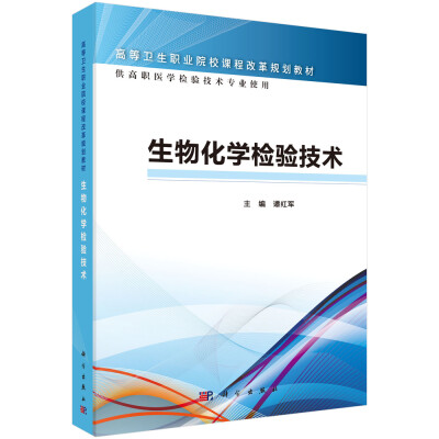 

生物化学检验技术（高职检验）