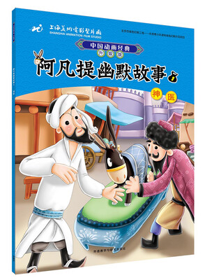 

中国动画经典升级版:阿凡提幽默故事1神医
