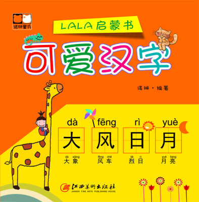 

LALA启蒙书 可爱汉字