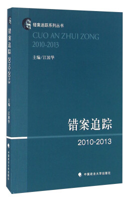 

错案追踪2010-2013