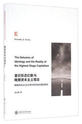 

意识形态幻象与晚期资本主义现实 晚期资本主义文化意识形态批判理论研究