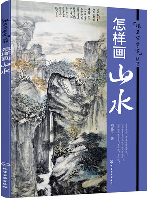 

怎样画山水