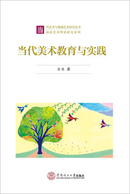 

当代艺术与地域艺术研究丛书·前沿艺术理论研究系列：当代美术教育与实践