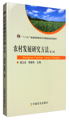 

农村发展研究方法(第二版)(普通高等教育十一五国家级规划教材