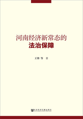 

河南经济新常态的法治保障