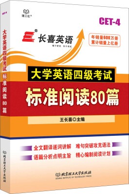 

长喜英语 大学英语四级考试标准阅读80篇